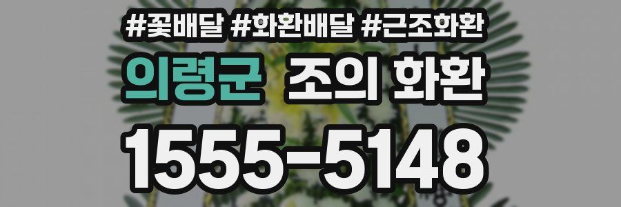 의령군 조의 화환