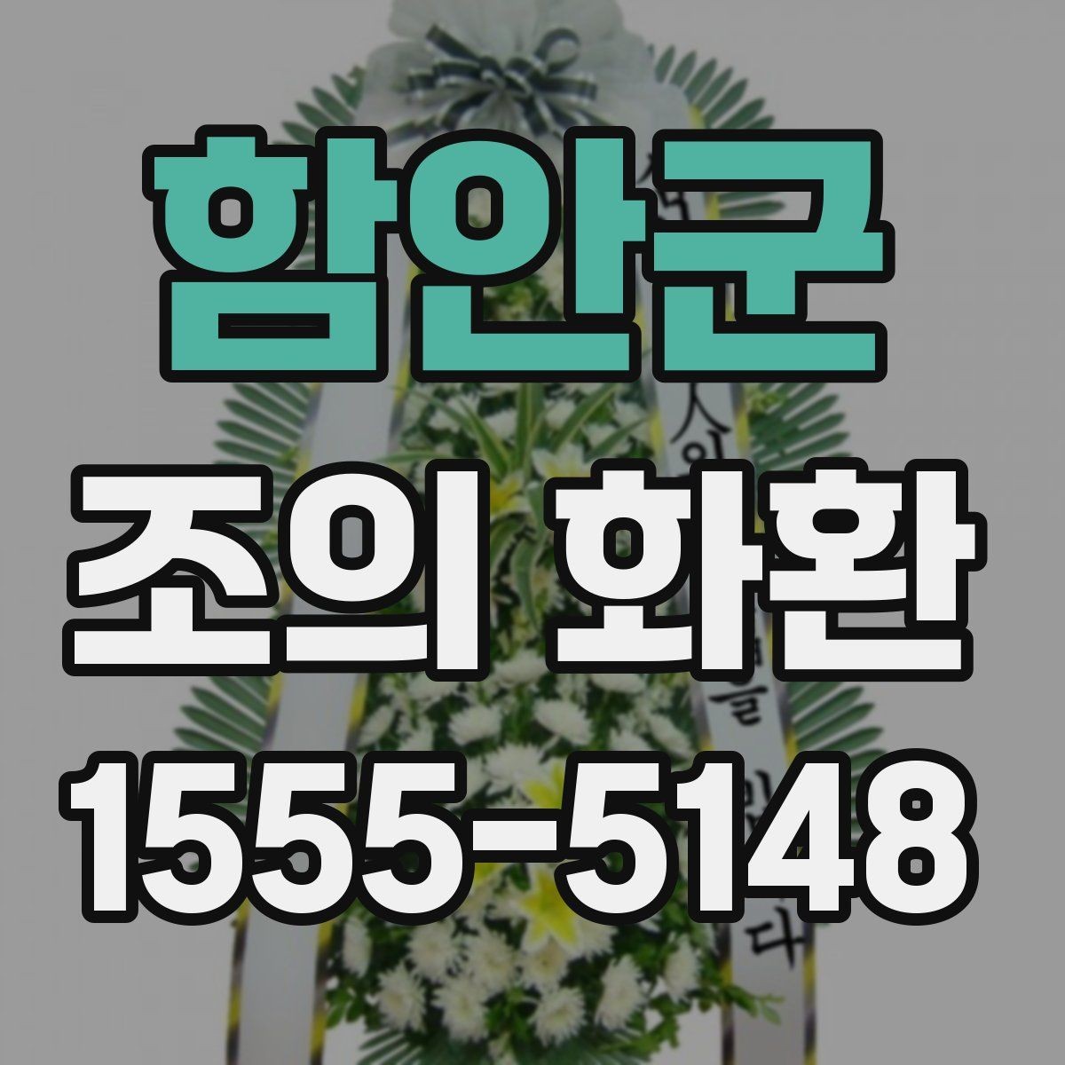 함안군 조의 화환 문구 작성 예시를 살펴보자