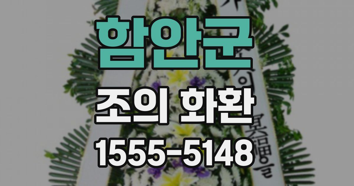 함안군 조의 화환
