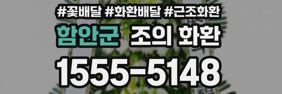 함안군 조의 화환