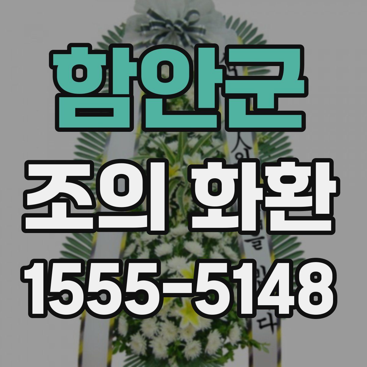 함안군 조의 화환