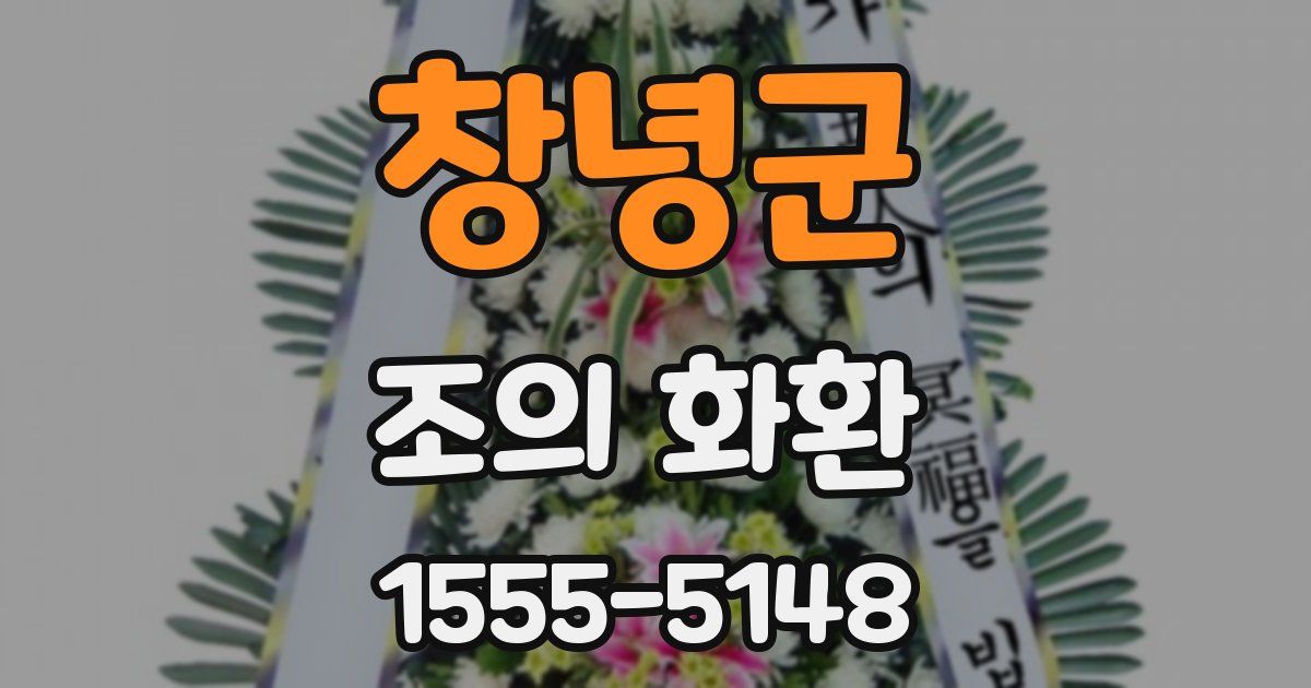 창녕군 조의 화환