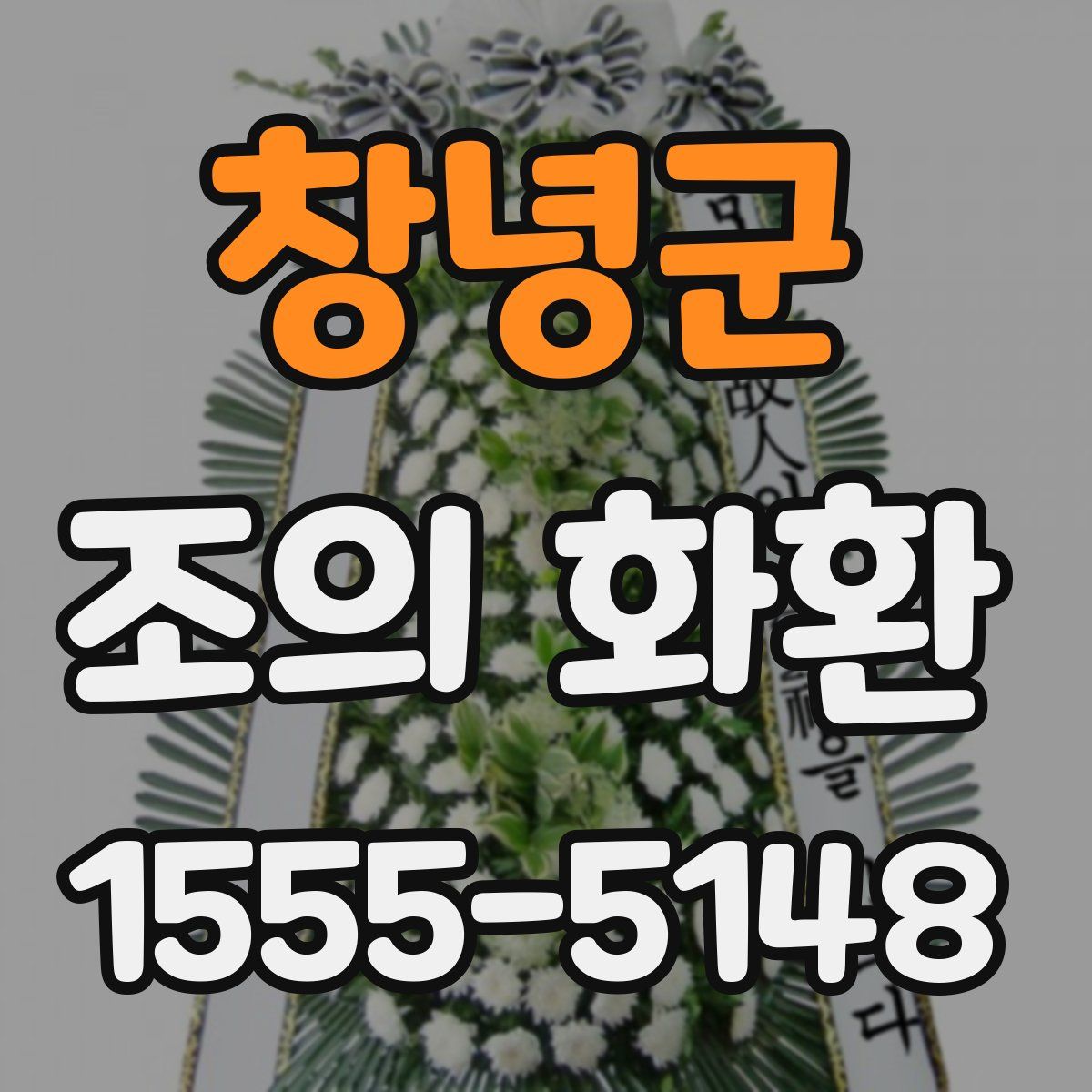 창녕군 조의 화환