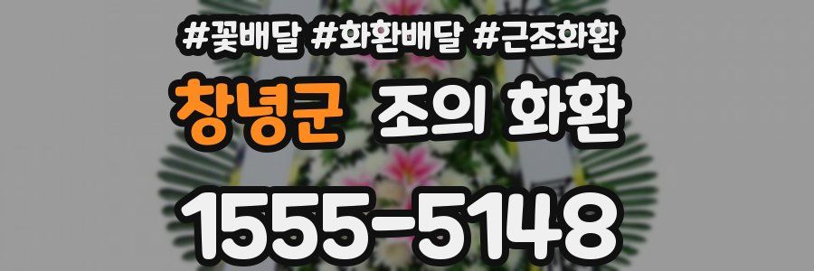 창녕군 조의 화환