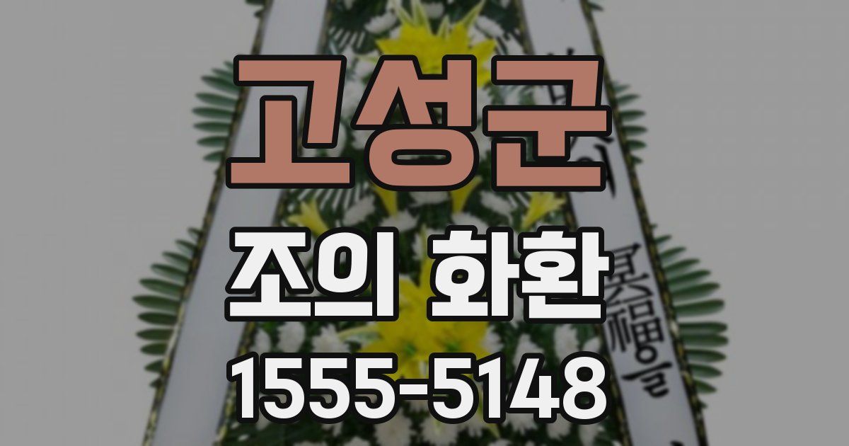 고성군 조의 화환