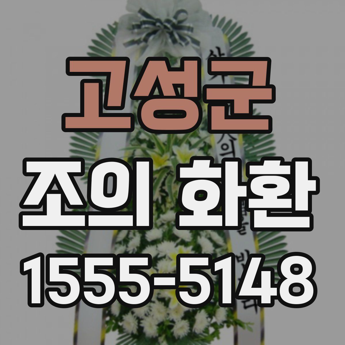 고성군 조의 화환
