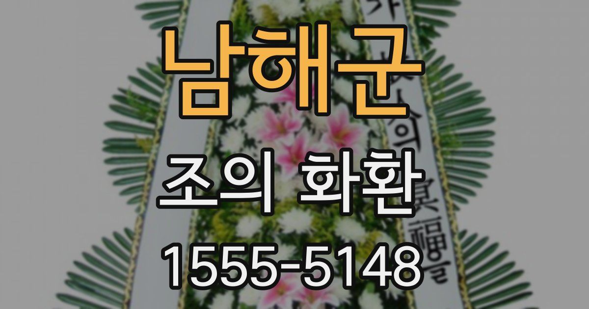 남해군 조의 화환
