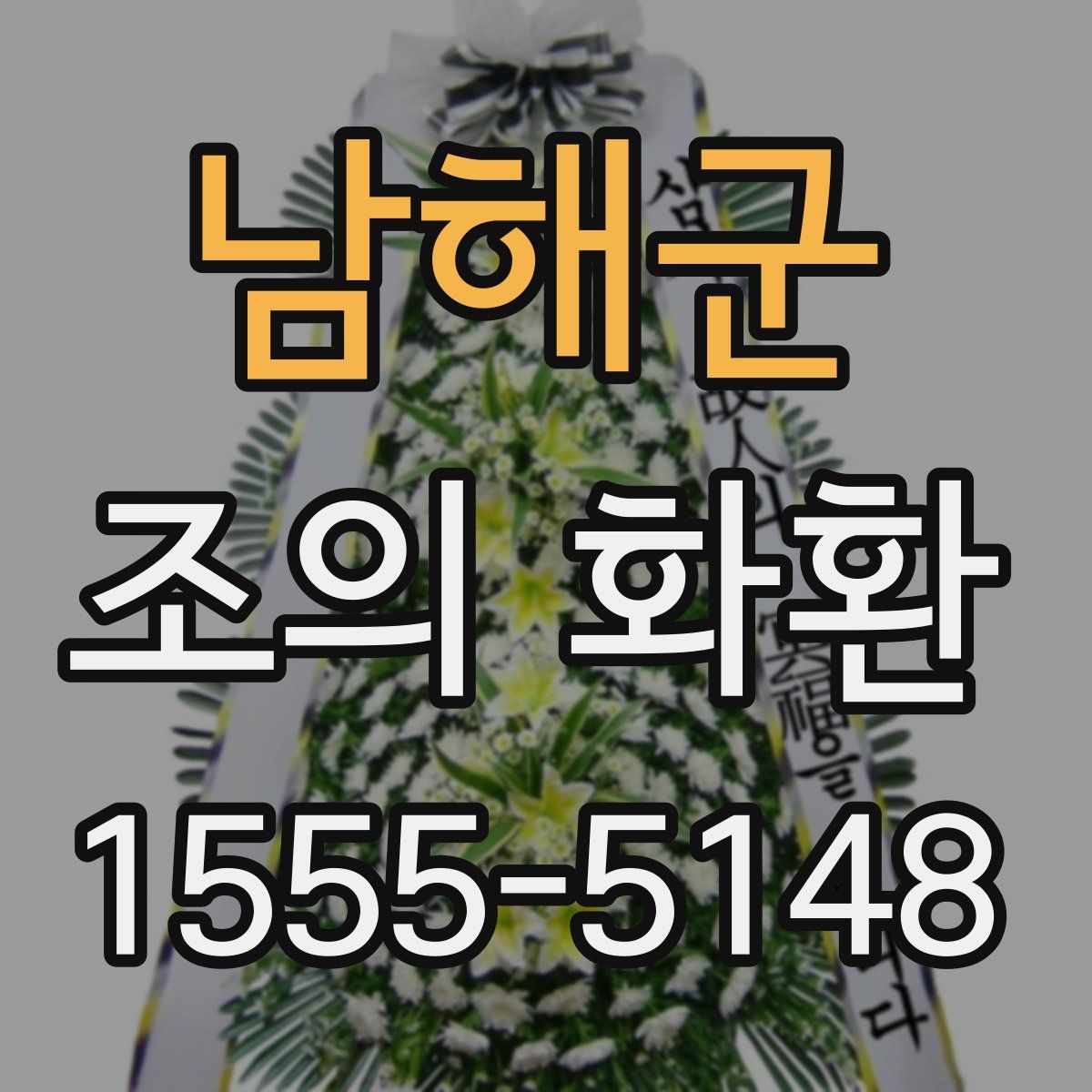남해군 조의 화환