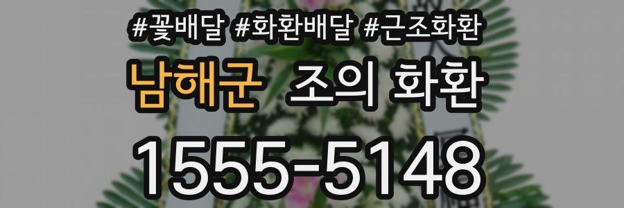 남해군 조의 화환