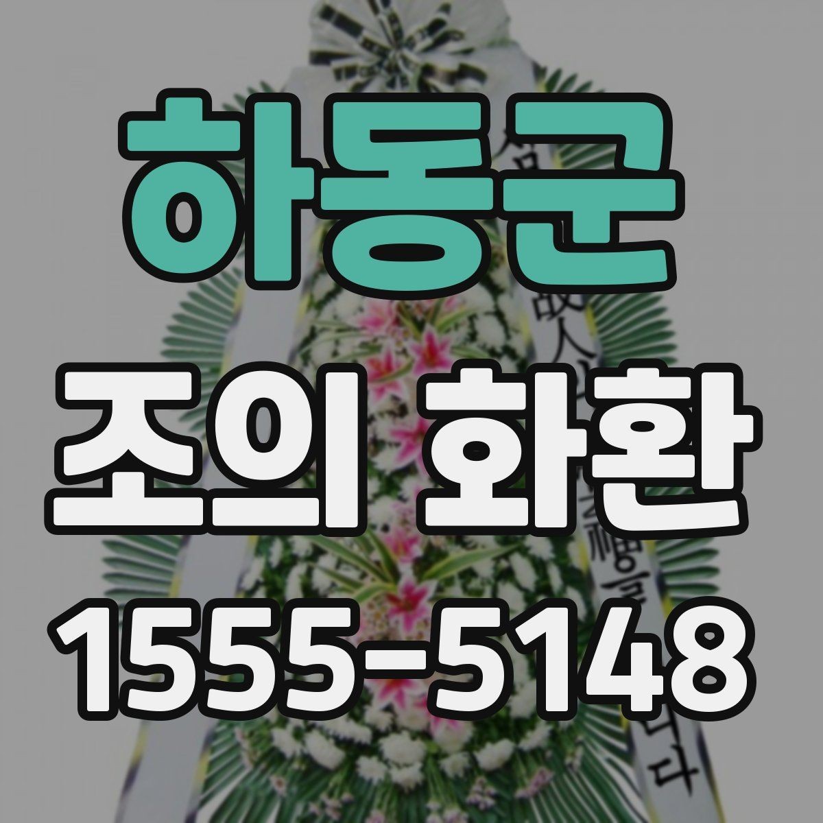 하동군 조의 화환 주문 후 확인해야 할 항목