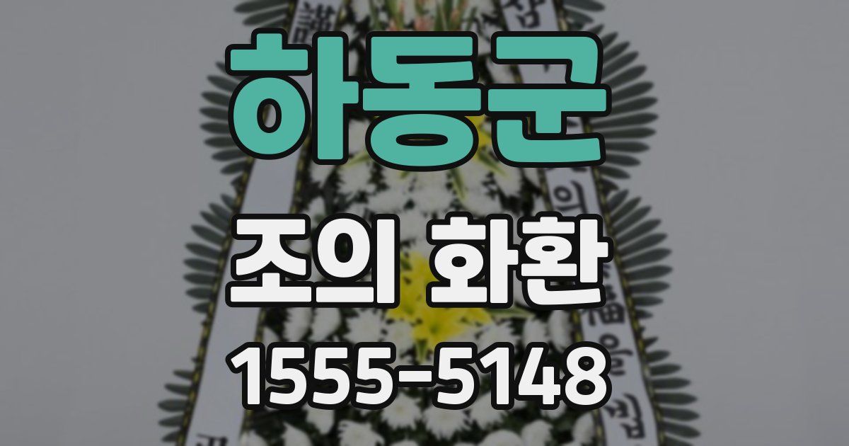 하동군 조의 화환