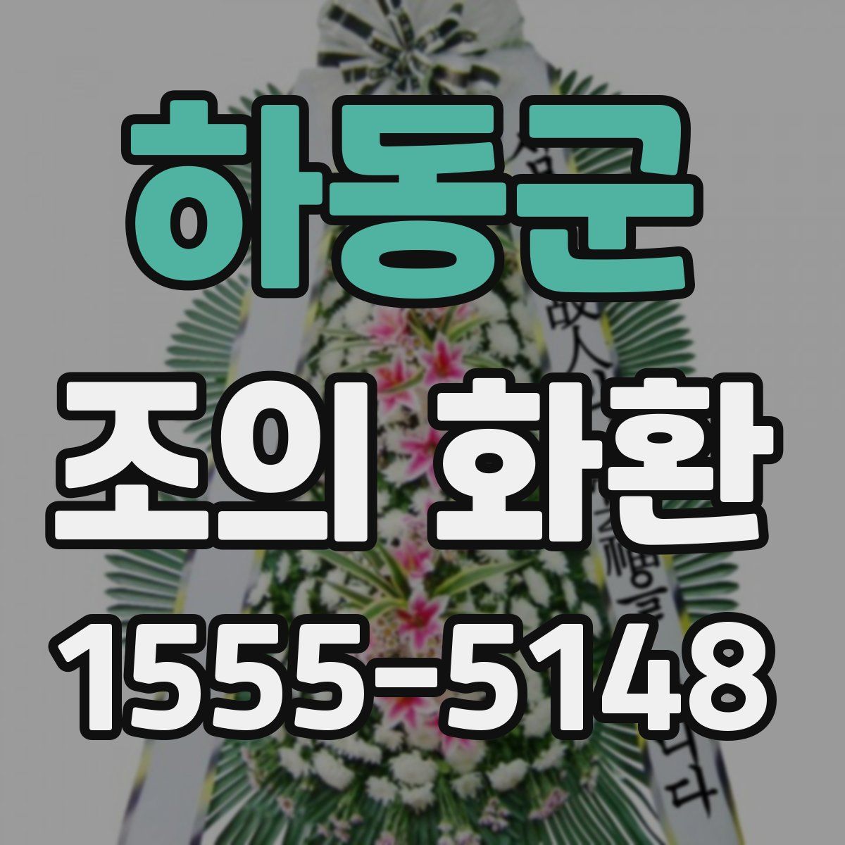 하동군 조의 화환