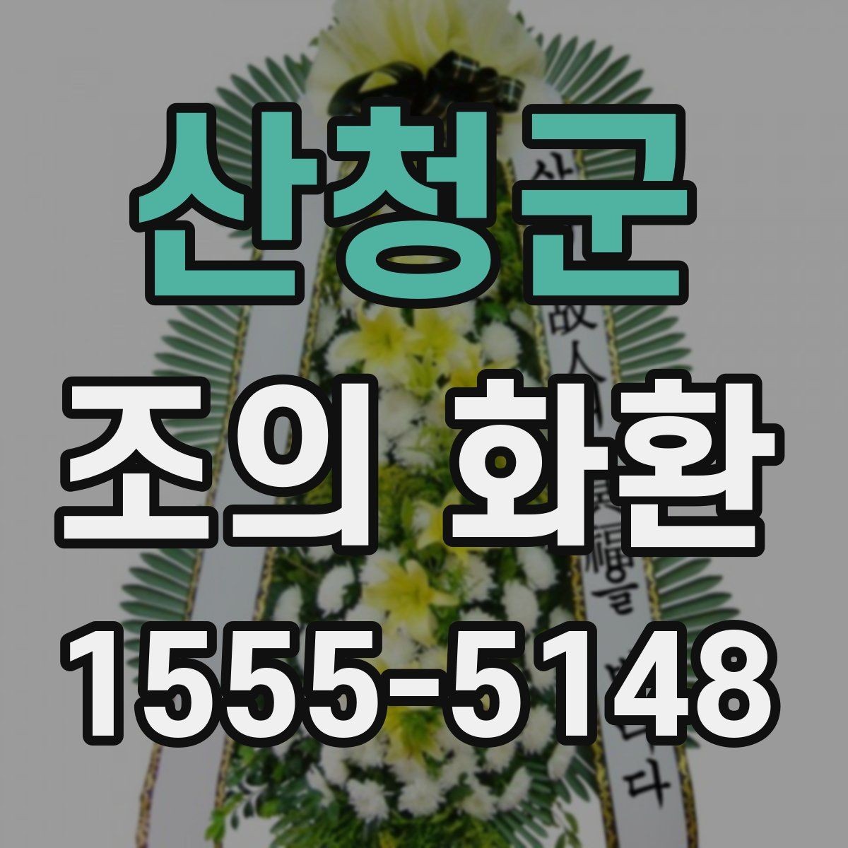 산청군 조의 화환 선택할 때 살펴볼 점
