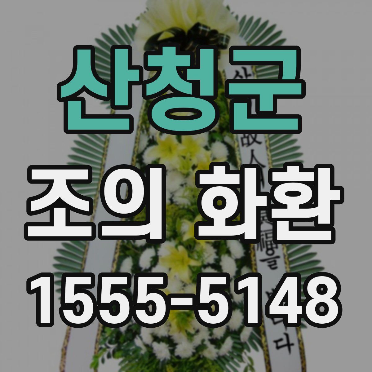 산청군 조의 화환