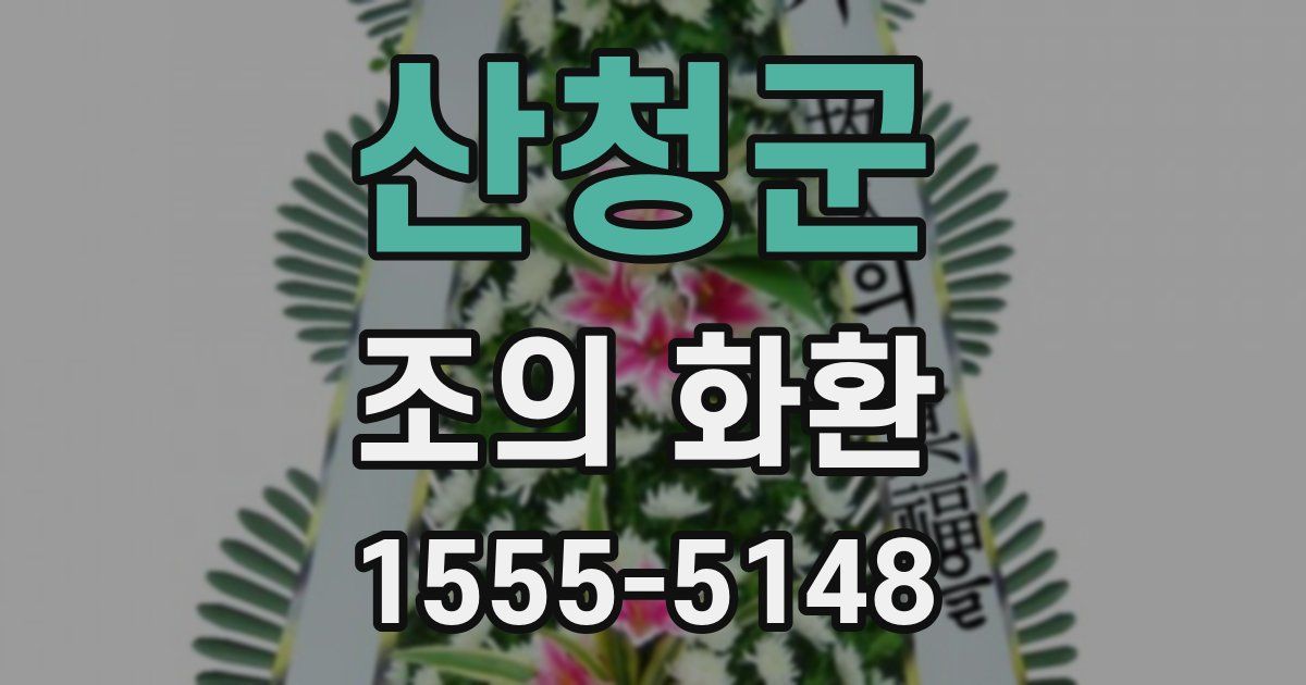 산청군 조의 화환