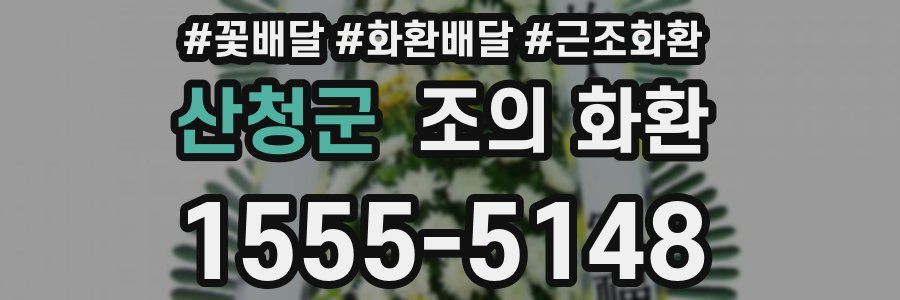 산청군 조의 화환