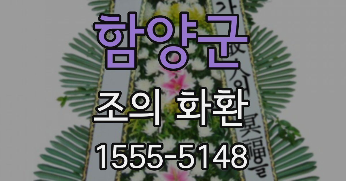 함양군 조의 화환