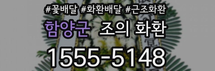 함양군 조의 화환