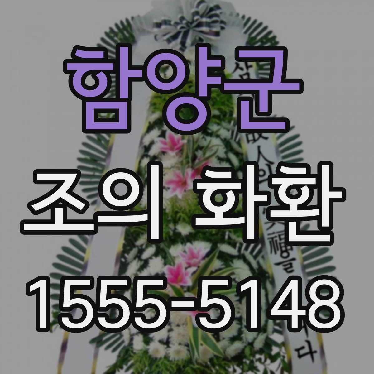 함양군 조의 화환