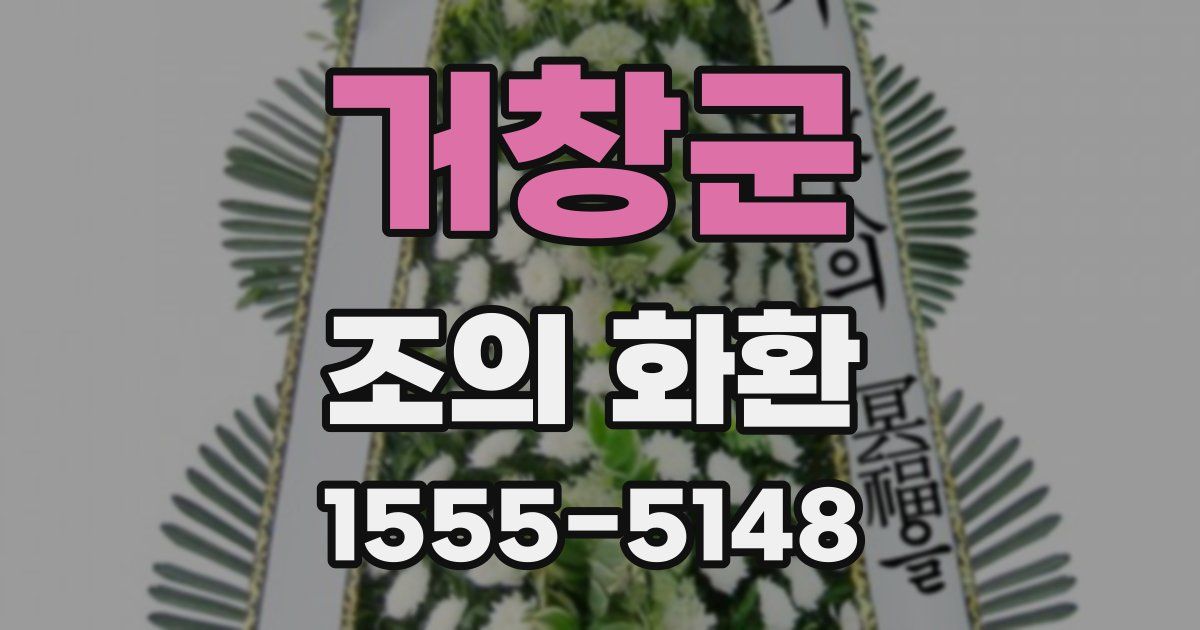 거창군 조의 화환
