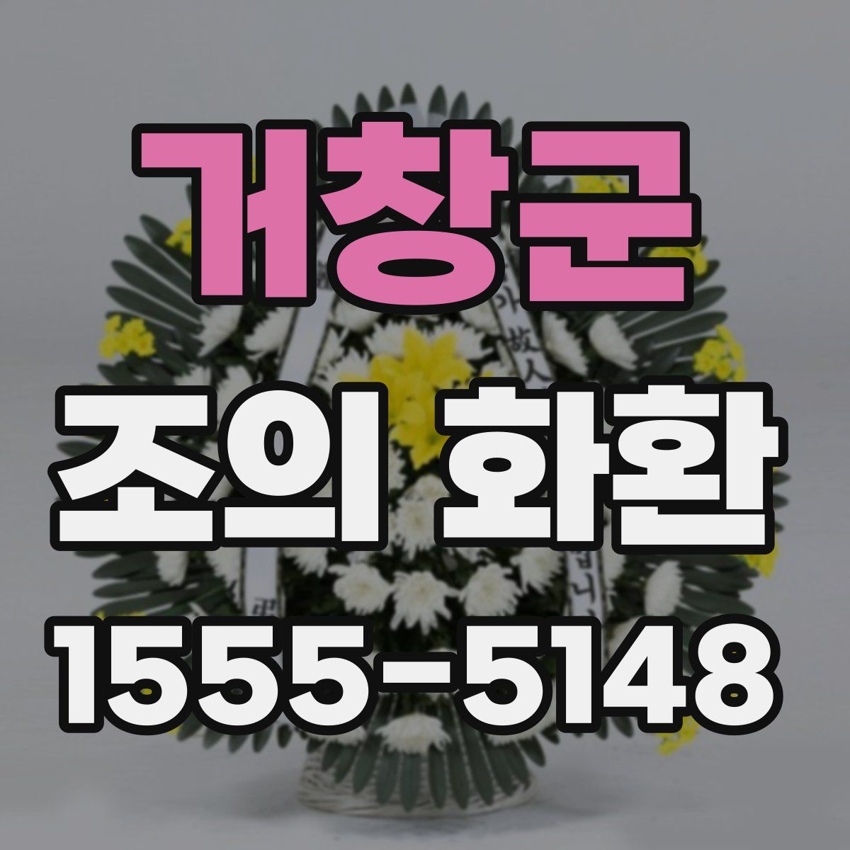 거창군 조의 화환