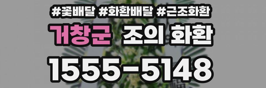 거창군 조의 화환