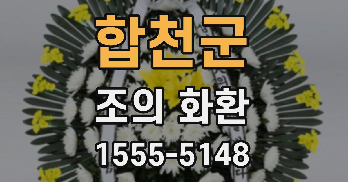 합천군 조의 화환