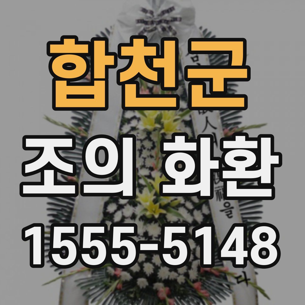 합천군 조의 화환
