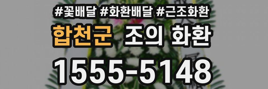 합천군 조의 화환