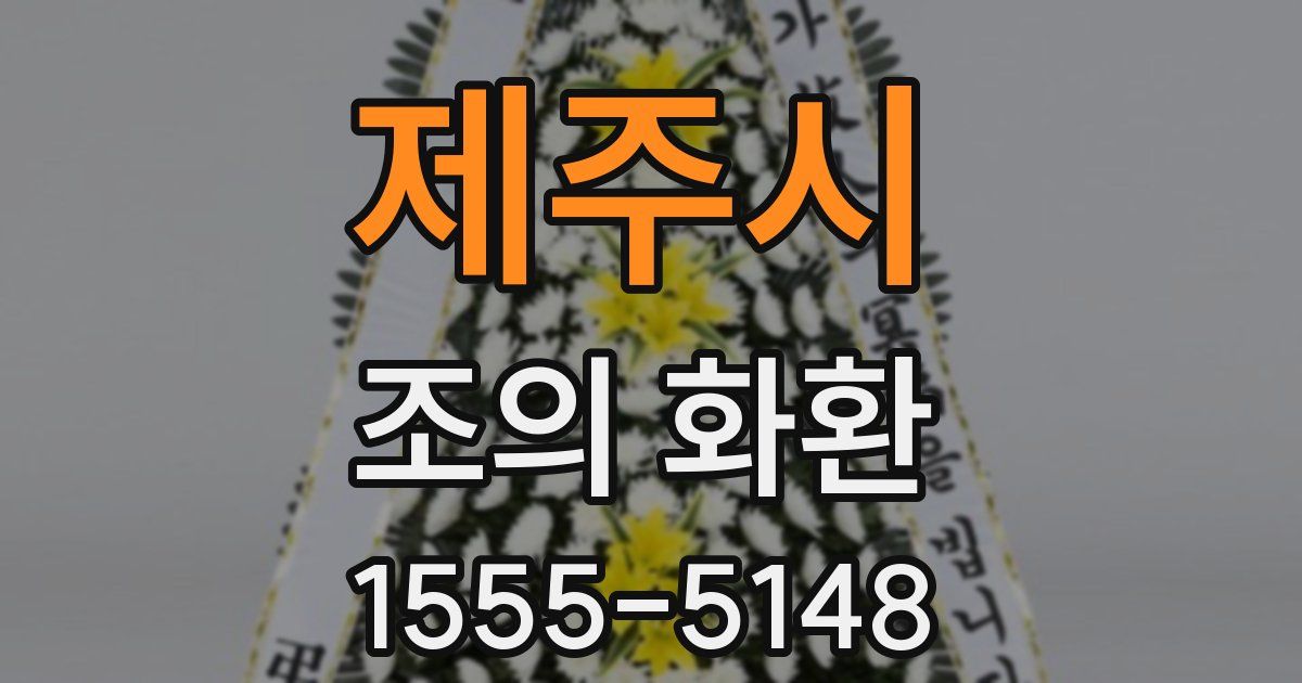 제주시 조의 화환