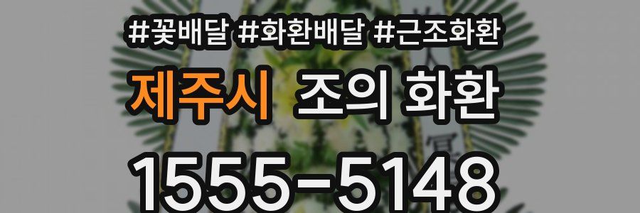 제주시 조의 화환