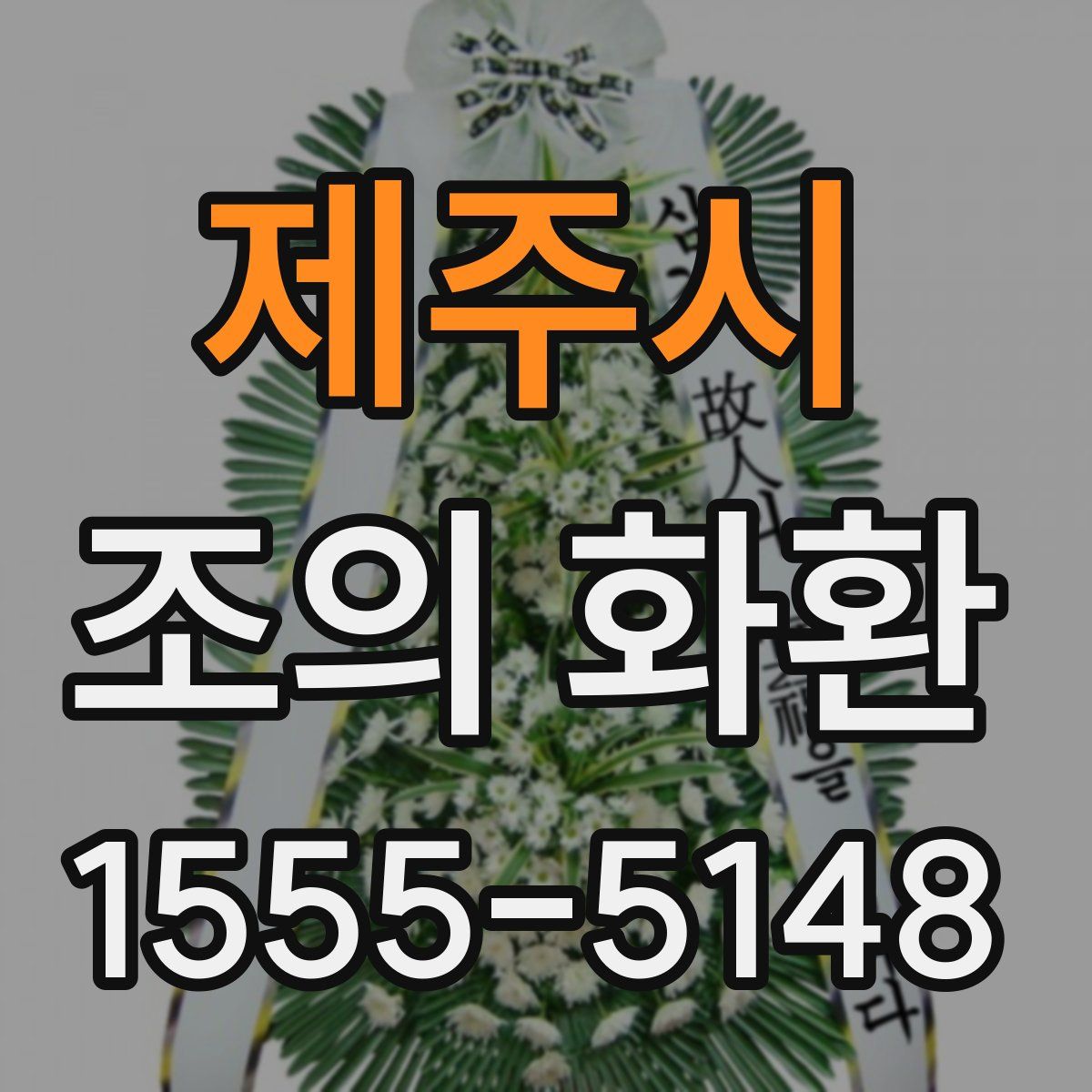 제주시 조의 화환