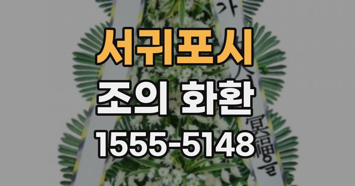 서귀포시 조의 화환