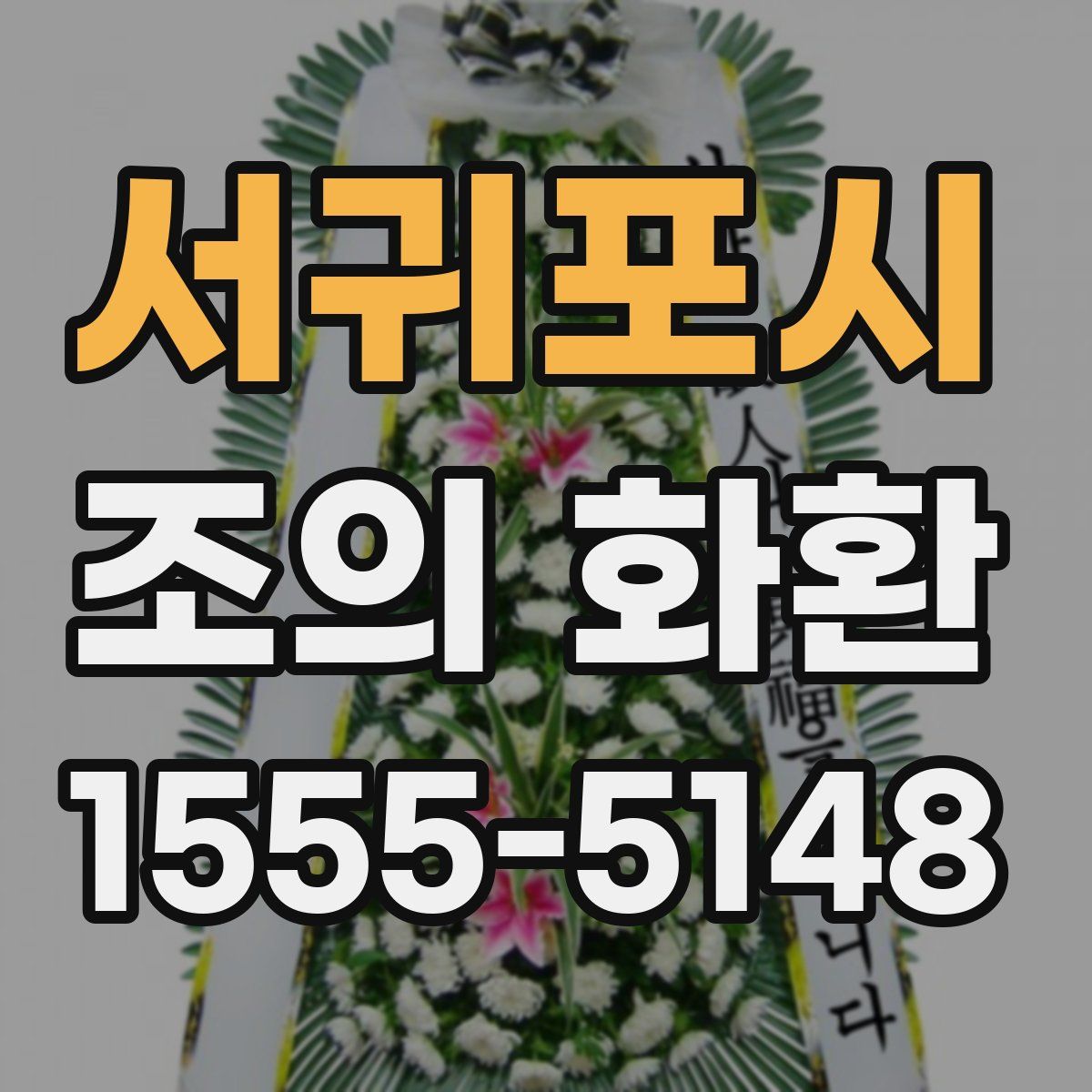 서귀포시 조의 화환