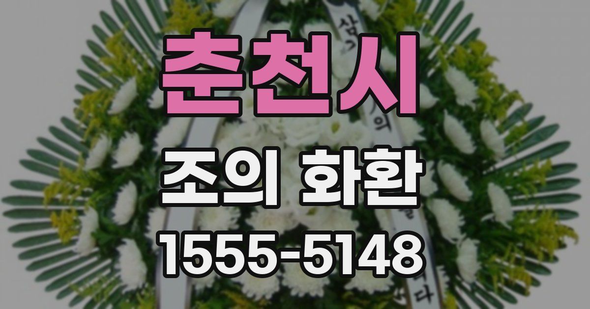 춘천시 조의 화환
