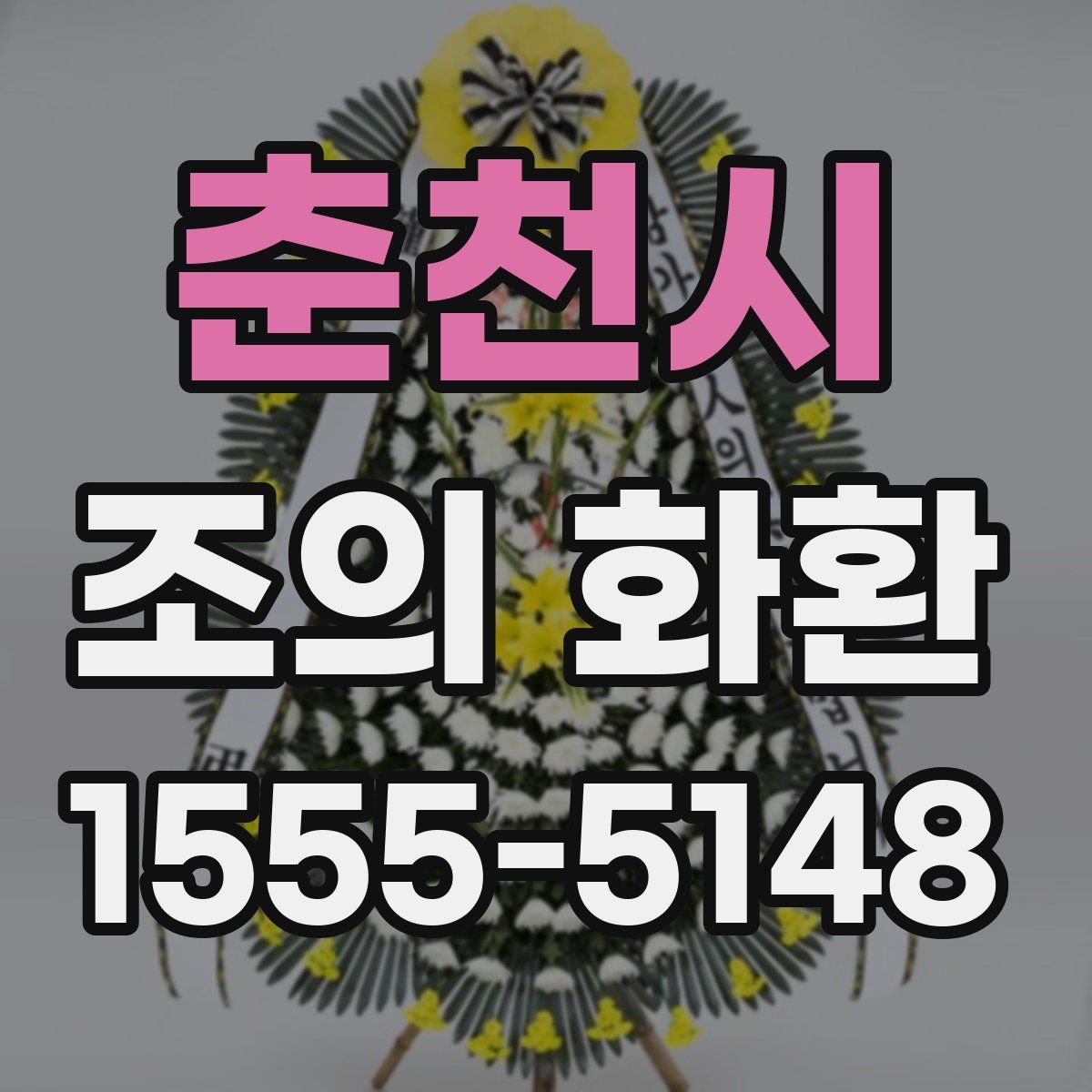 춘천시 조의 화환