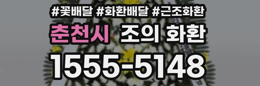 춘천시 조의 화환
