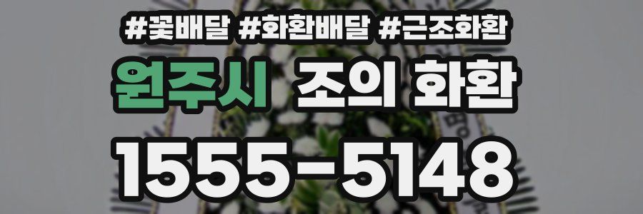 원주시 조의 화환