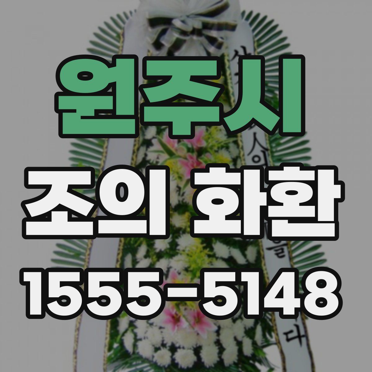 원주시 조의 화환
