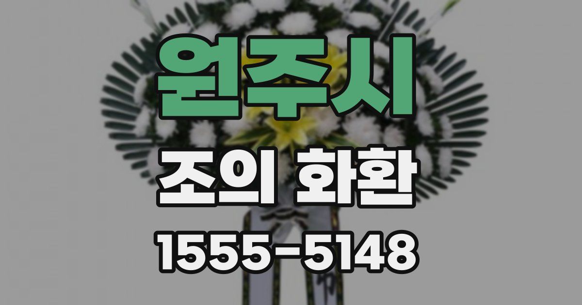 원주시 조의 화환