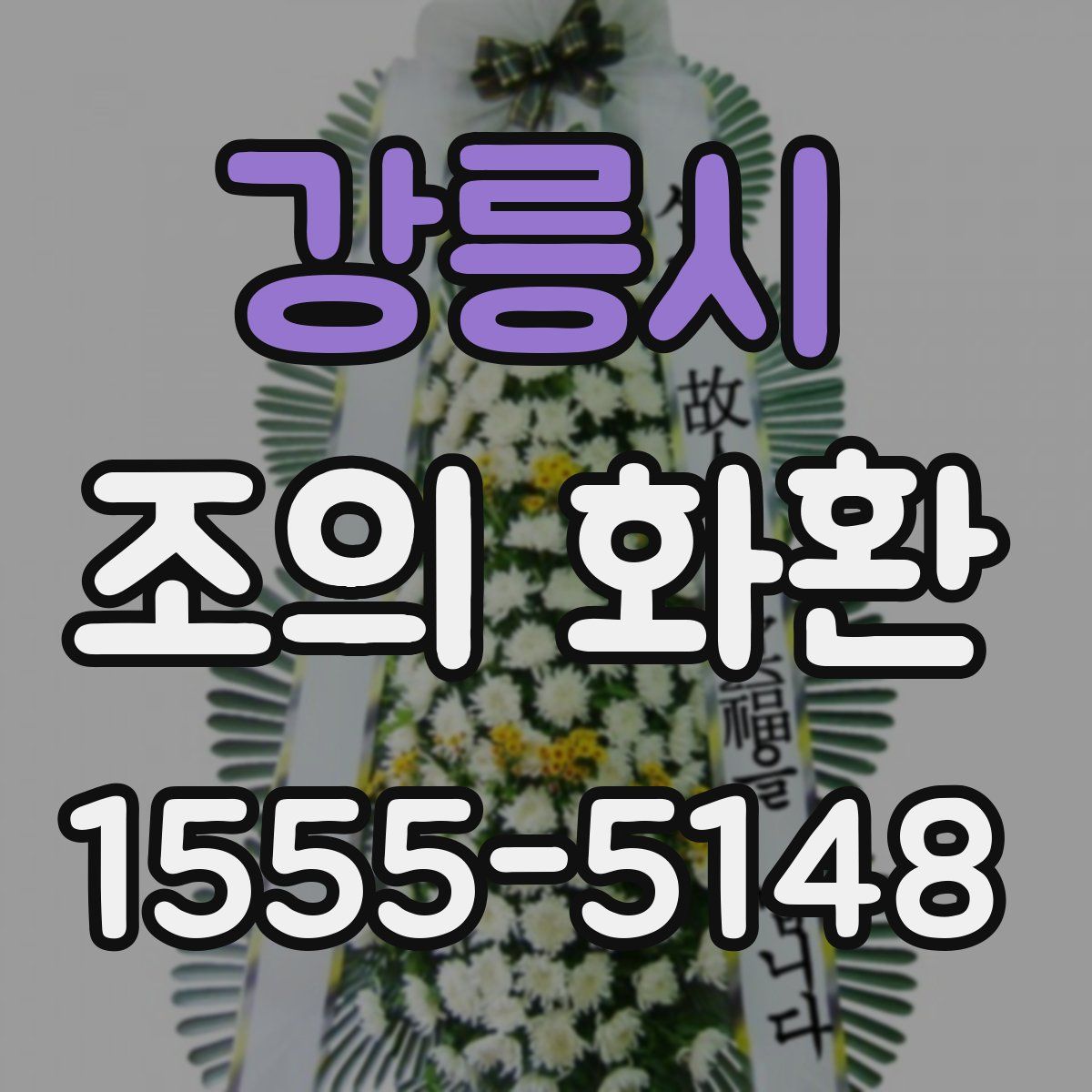 강릉시 조의 화환