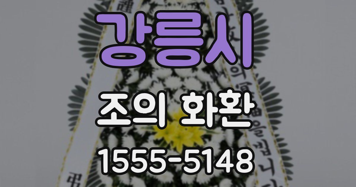 강릉시 조의 화환