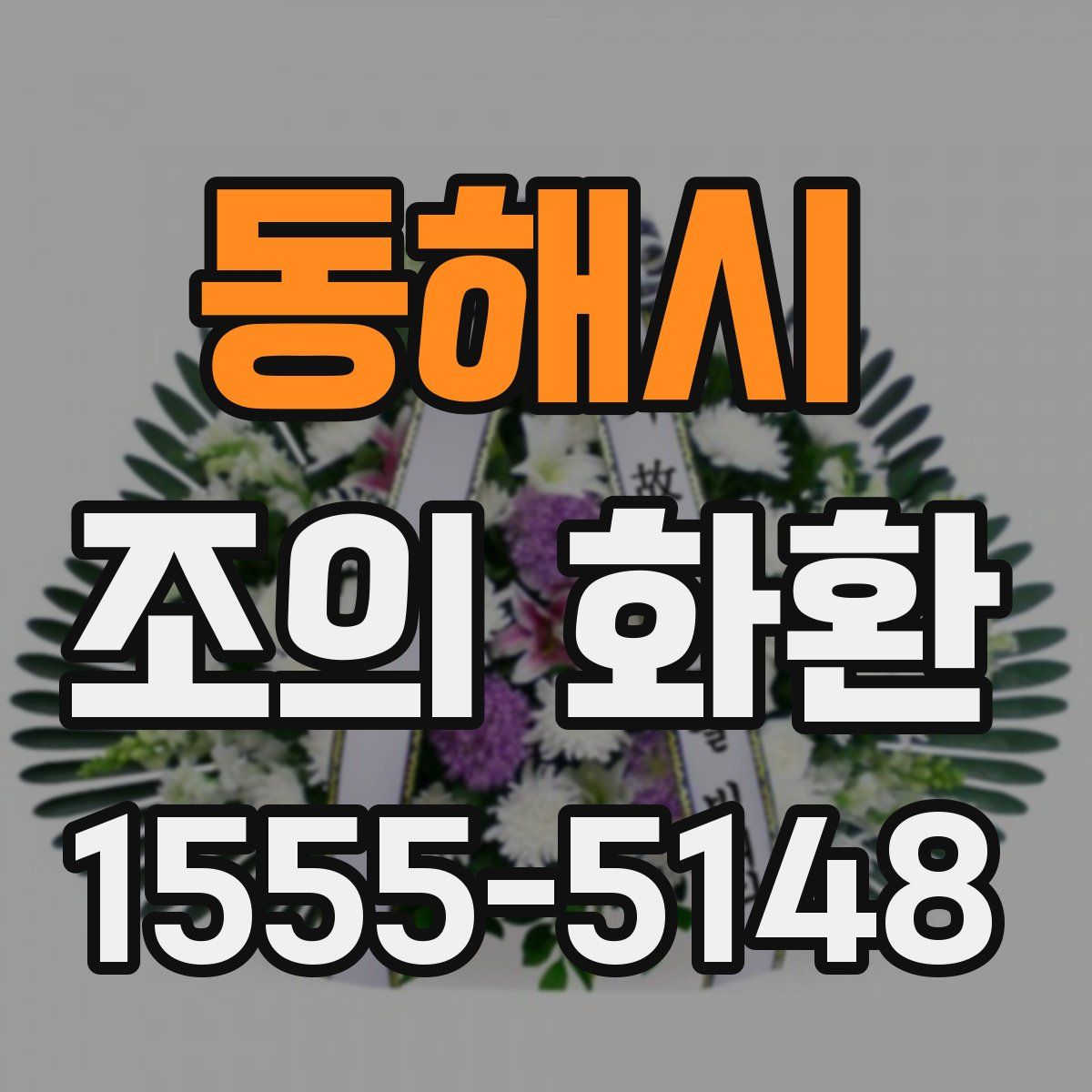동해시 조의 화환