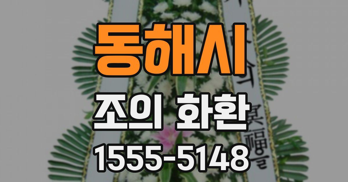 동해시 조의 화환