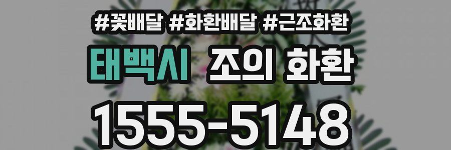 태백시 조의 화환