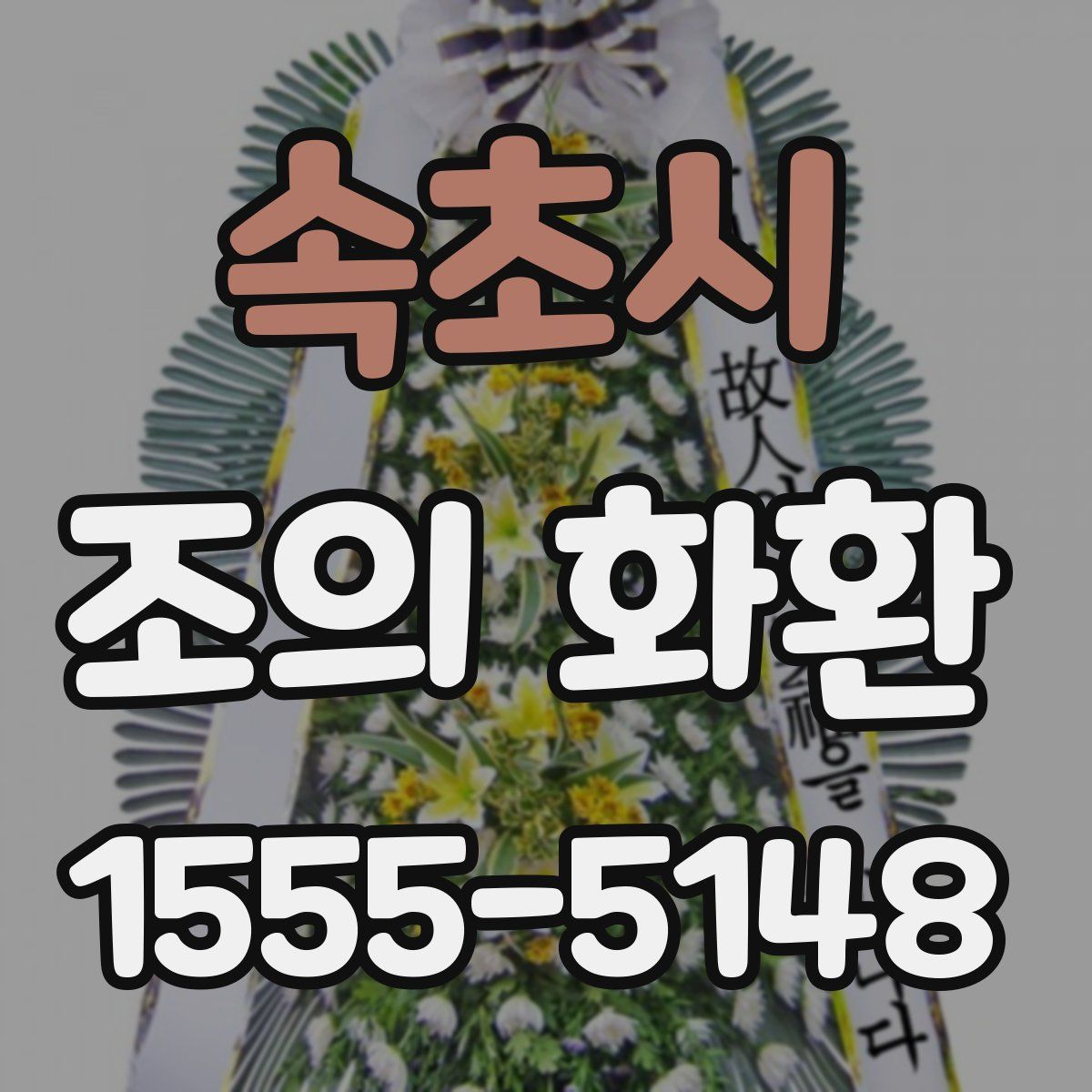 속초시 조의 화환