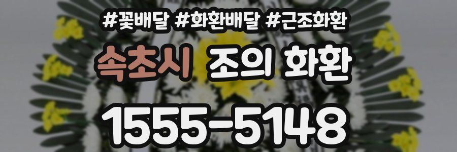 속초시 조의 화환