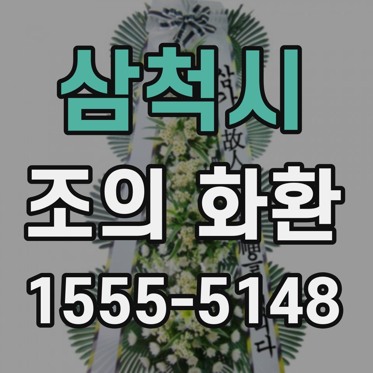 삼척시 조의 화환