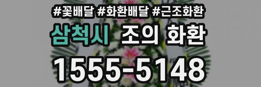 삼척시 조의 화환