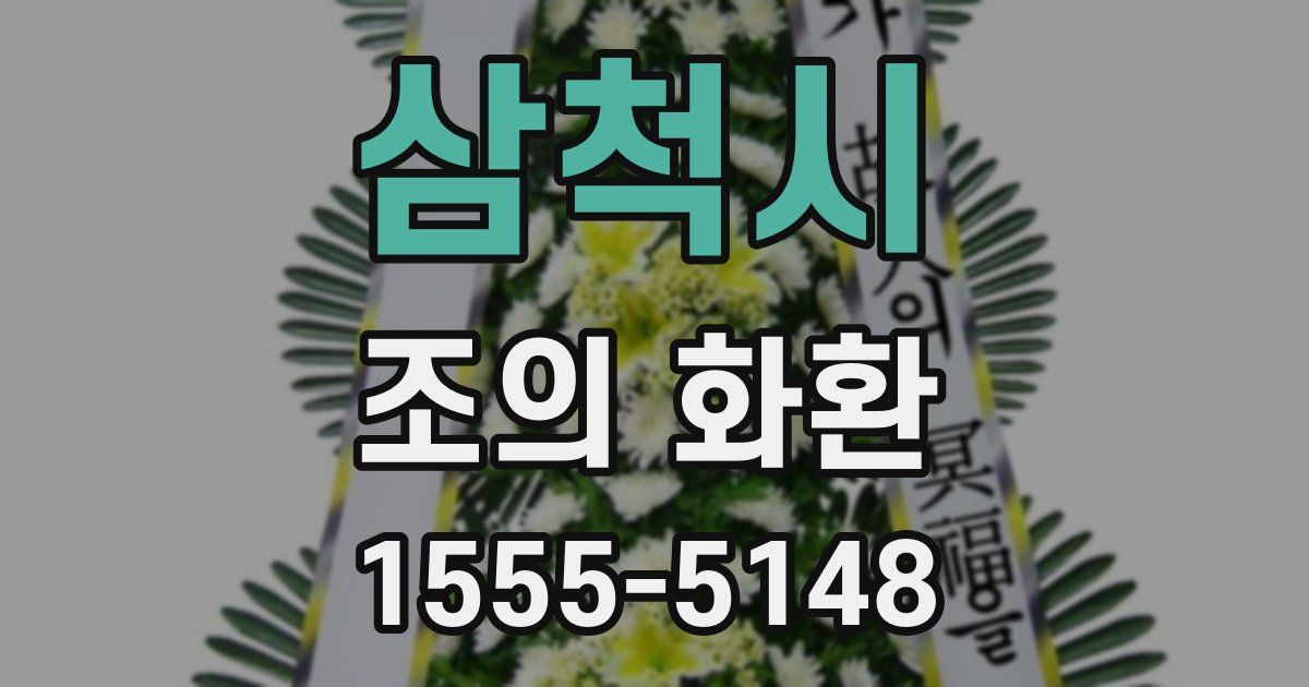 삼척시 조의 화환